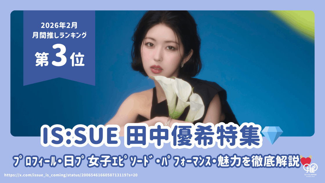 IS:SUE 田中優希(YUUKI)特集｜日ﾌﾟ女子ｴﾋﾟｿｰﾄﾞから大学・身長・年齢
