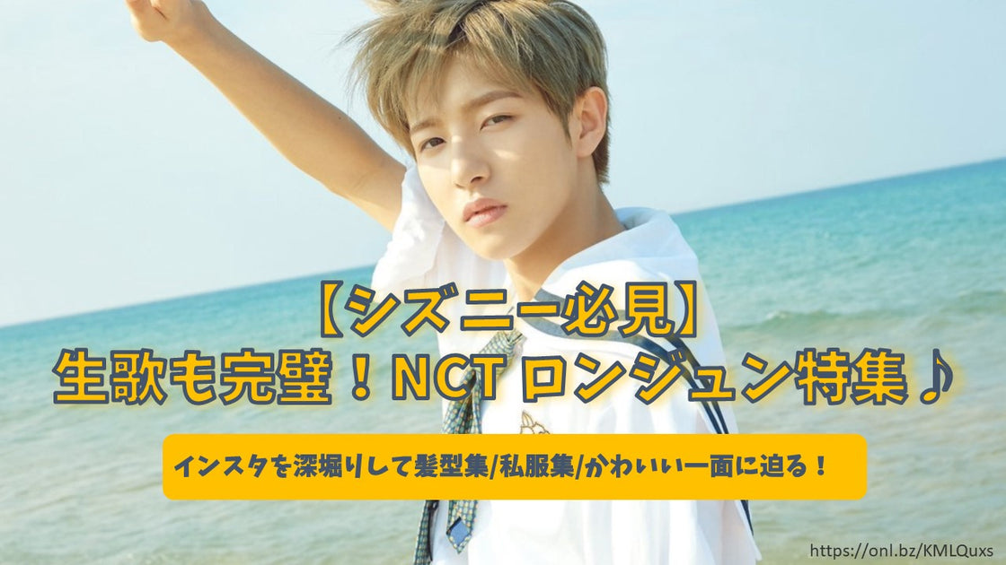 シズニー必見】生歌も完璧！NCT ロンジュン特集♪インスタを深堀りして