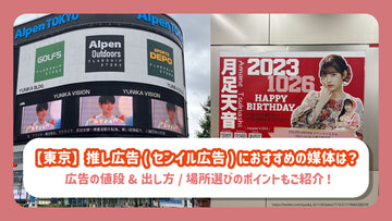 【도쿄】 추천 광고 (센일 광고)에 추천 매체는? 광고의 가격&내는 방법/장소 선택의 포인트도 소개!