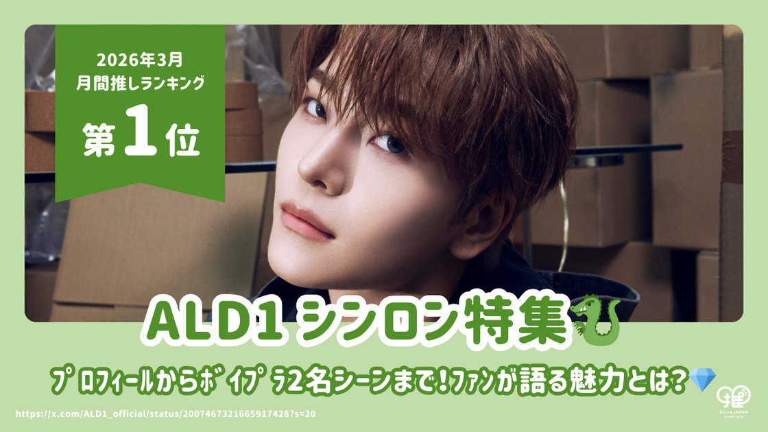 ALD1 シンロンのプロフィール・年齢・誕生日からボイプラ2名シーンまで
