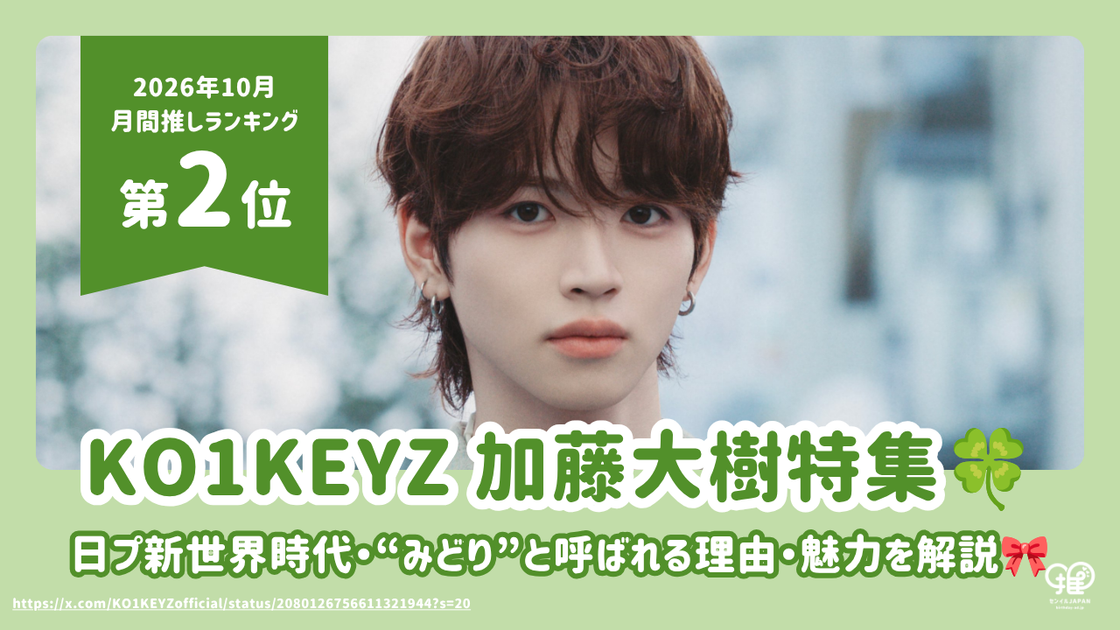 KO1KEYZ 加藤大樹（DAIKI）の日プ新世界時代から“みどり”と呼ばれる