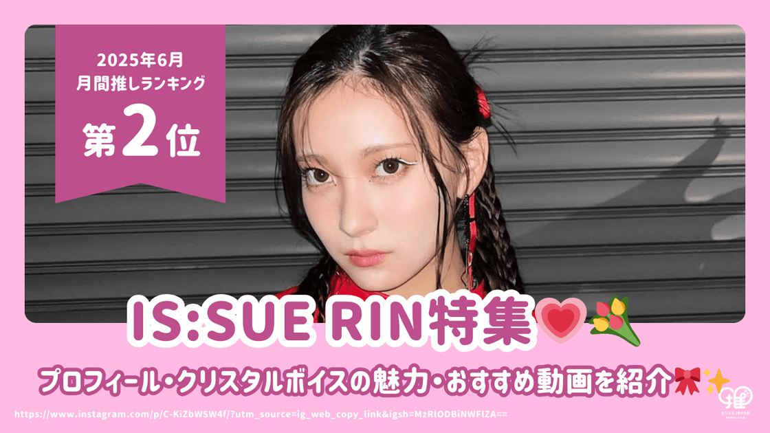 IS:SUE RIN(会田凛)のプロフィール・クリスタルボイスの魅力・おすすめ IS:SUE RIN(会田凛)のプロフィール・クリスタルボイスの魅力・おすすめ