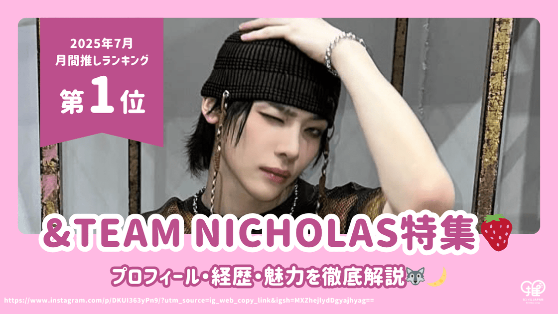 &TEAM ニコラス(NICHOLAS)のプロフィール・経歴・魅力を徹底解説 &TEAM ニコラス(NICHOLAS)のプロフィール・経歴・魅力を徹底解説