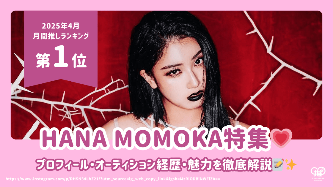 HANA MOMOKAのプロフィール・オーディション経歴・魅力を徹底