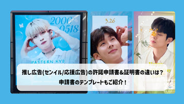 推し広告(センイル/応援広告)の許諾申請書&証明書の違いは?申請書のテンプレートもご紹介!