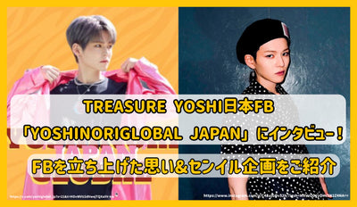TREASURE YOSHI日本FB「YOSHINORIGLOBAL JAPAN」にｲﾝﾀﾋﾞｭｰ！FBを立ち上げた思い&センイル企画をご紹介