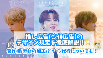 推し広告(センイル広告)のデザイン規定を徹底解説!著作権/素材の加工/デザイン代行についても!