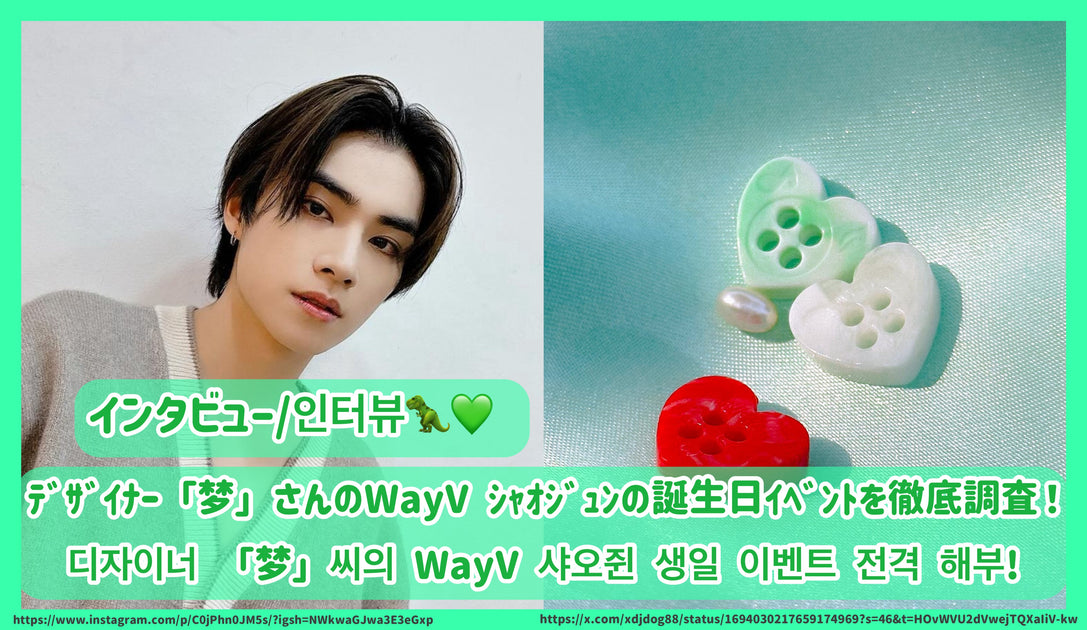 ｲﾝﾀﾋﾞｭｰ】ﾃﾞｻﾞｲﾅｰ「梦」さんのWayV ｼｬｵｼﾞｭﾝの誕生日ｲﾍﾞﾝﾄを徹底調査