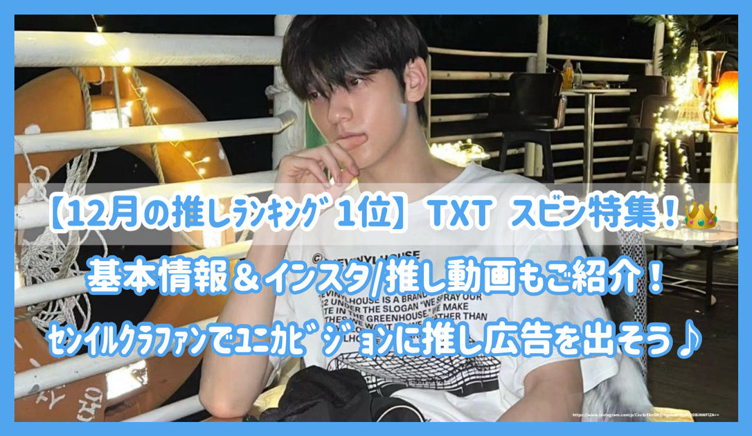 12月の推しﾗﾝｷﾝｸﾞ1位】TXT スビン特集！基本情報＆インスタ/推し動画