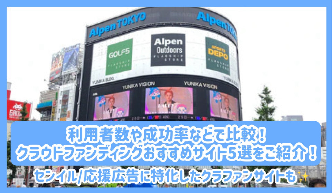 利用者数や成功率などで比較！クラウドファンディングおすすめサイト5