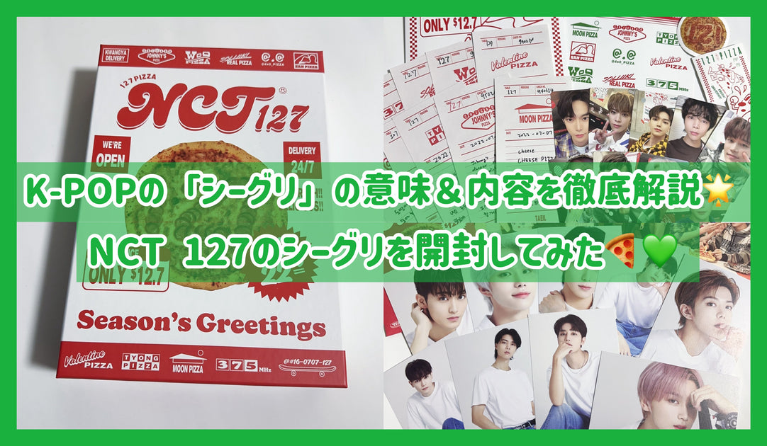 K-POPの「シーグリ」の意味＆内容を徹底解説！NCT 127のシーグリを開封