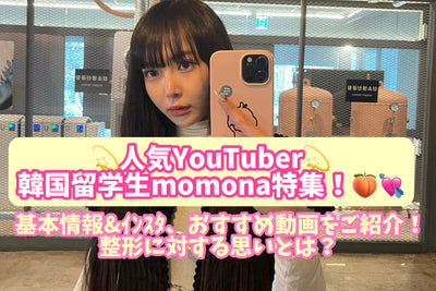 人気YouTuber韓国留学生momona特集！基本情報&ｲﾝｽﾀ、おすすめ動画をご紹介！整形に対する思いとは？