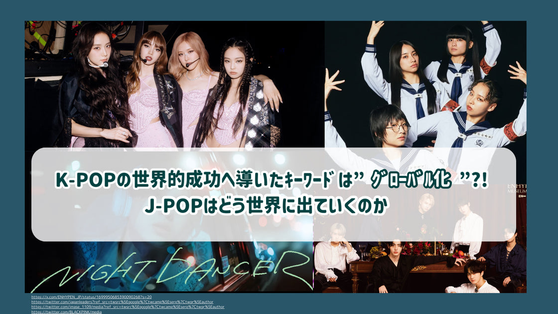 K-POPの世界的成功へ導いたｷｰﾜｰﾄﾞは