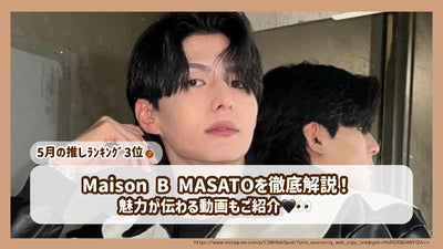 【5月の推しﾗﾝｷﾝｸﾞ3位】Maison B MASATOを徹底解説！魅力が伝わる動画もご紹介！
