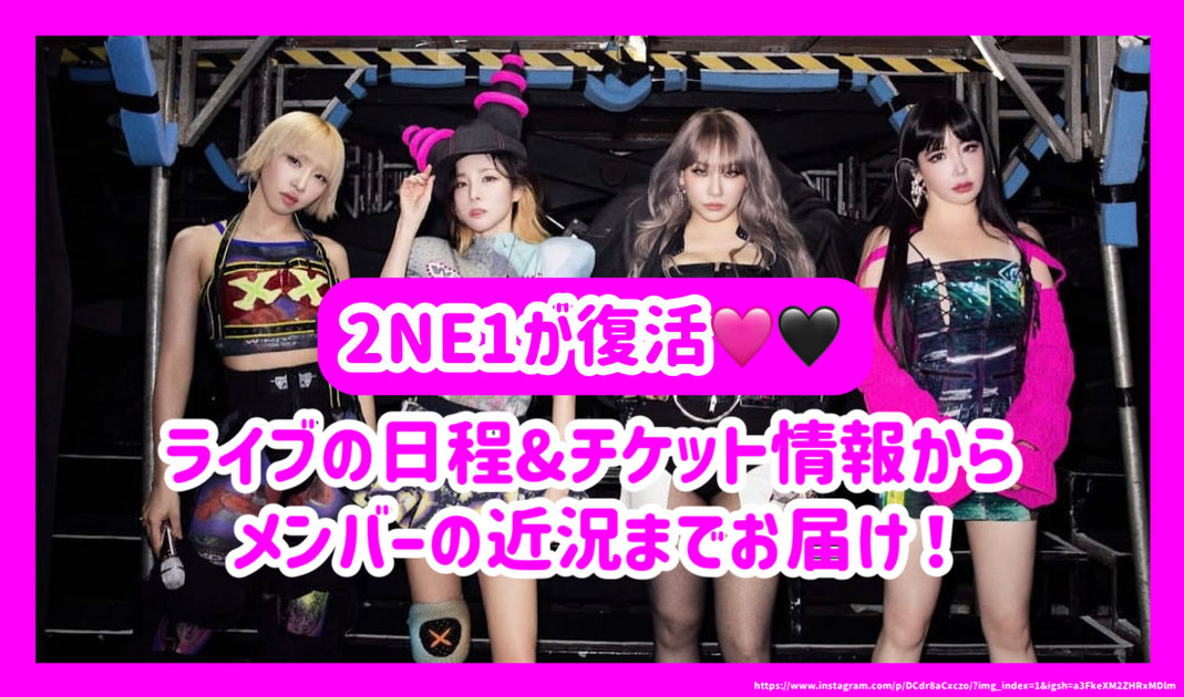2NE1が復活！メンバーの近況/日本ライブの日程&チケット情報をお届け