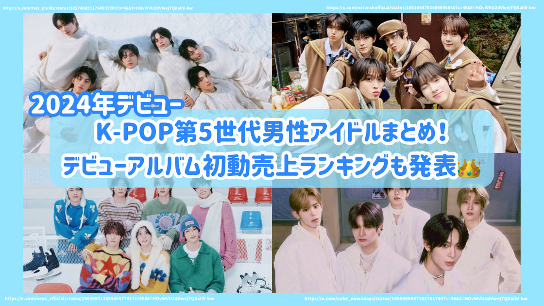 2024年デビュー】K-POP第5世代男性アイドルまとめ！デビューアルバム