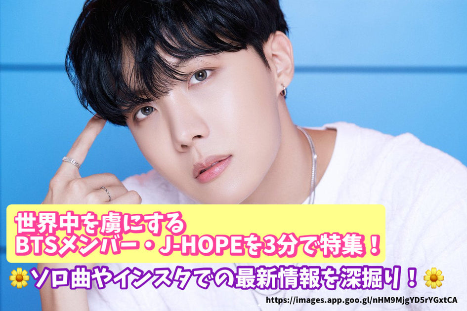 世界中を虜にするBTSメンバー・J-HOPEを3分で特集！ソロ曲やインスタで
