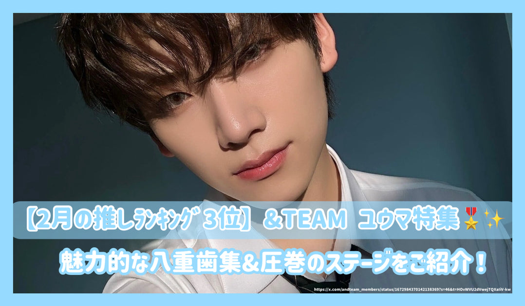 【2月の推しﾗﾝｷﾝｸﾞ3位】&TEAM ユウマ特集！魅力的な八重歯集&圧巻のステージをご紹介！ – センイルJAPAN |  実績3,000件超！推し広告(ｾﾝｲﾙ/応援広告)専門代理店