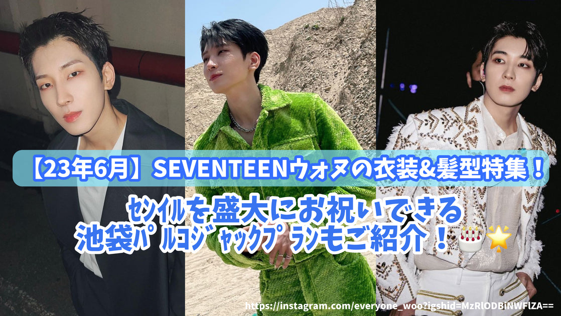 【23年6月】SEVENTEENウォヌの衣装&髪型特集！ｾﾝｲﾙを盛大に ...