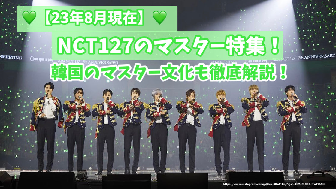 23年8月現在】NCT127のマスター特集！韓国のマスター文化も徹底