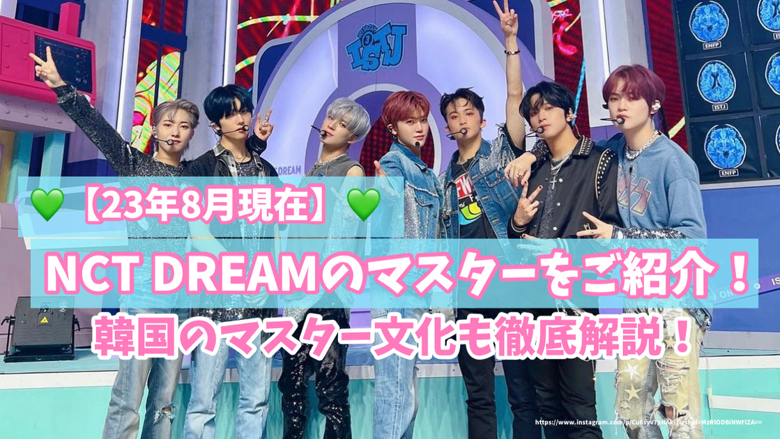 23年8月現在】NCT DREAMのマスターをご紹介！韓国のマスター文化も徹底