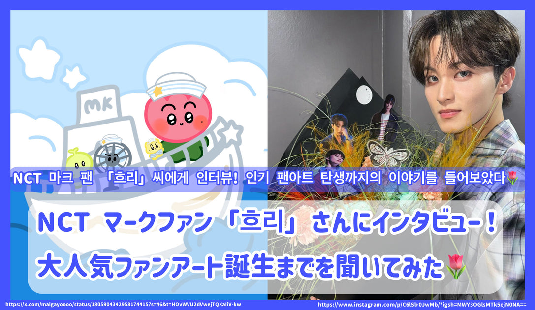 NCT マークファン「흐리」さんにインタビュー！大人気ファンアート誕生