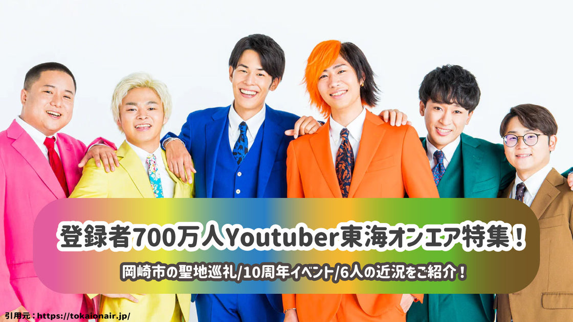 登録者700万人Youtuber東海オンエア特集！ 岡崎市の聖地巡礼/10周年イベント/6人の近況をご紹介！ – センイルJAPAN |  実績3,000件超！推し広告(ｾﾝｲﾙ/応援広告)専門代理店