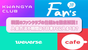 韓国のファンクラブの仕組みを徹底解説!入会方法や期間は?日本FCに入るべき?