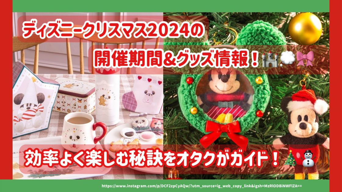 ディズニー クリスマス 2024の開催期間&グッズ情報！効率よく楽しむ
