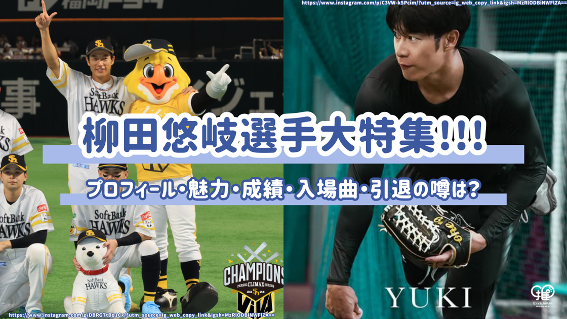 柳田悠岐選手のプロフィール&魅力を徹底解説！成績・入場曲・引退の噂