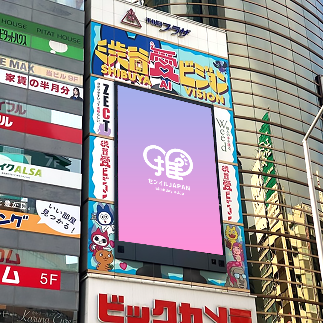 渋谷】渋谷愛ビジョン – センイルJAPAN | 実績5,000件超！推し広告