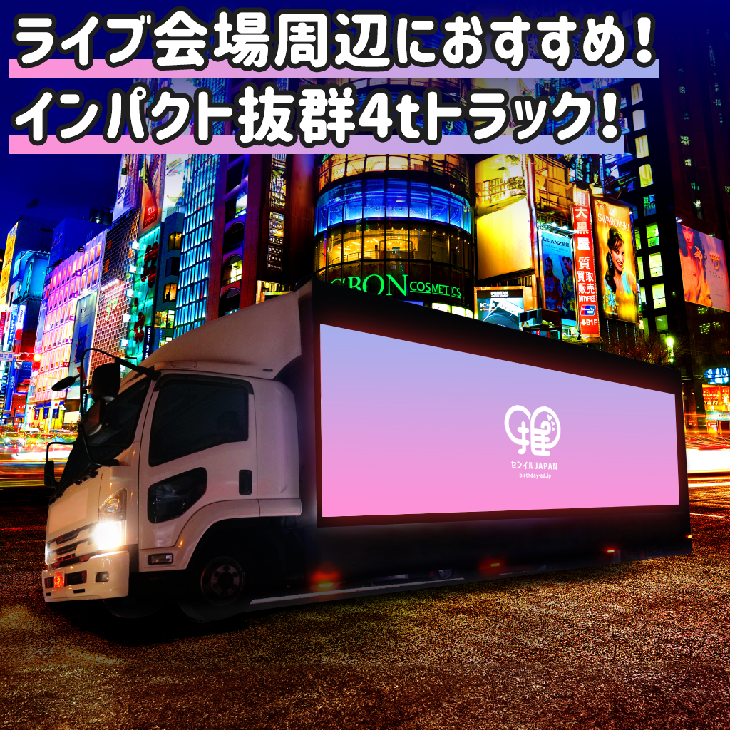 LEDトラック – センイルJAPAN | 実績5,000件超！推し広告(ｾﾝｲﾙ/応援 