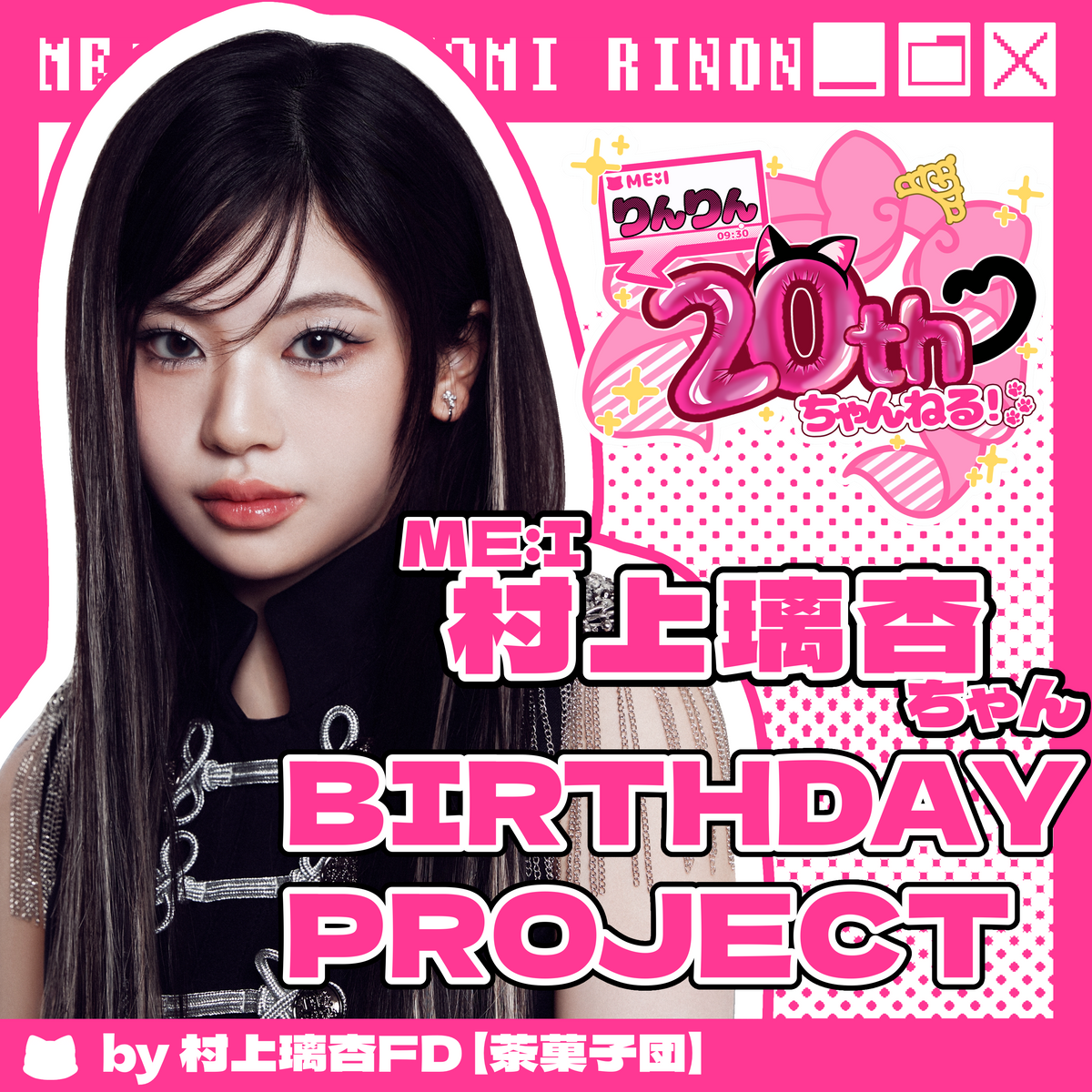 ME:I 村上璃杏ちゃん BIRTHDAY PROJECT 2026 – センイルJAPAN | 実績