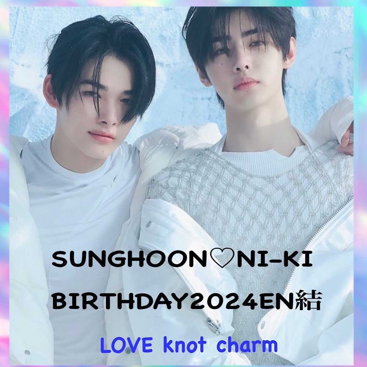 ENHYPEN パク・ソンフン♡西村力EN結 ーTWINSセンイルイベントー ENHYPEN パク・ソンフン♡西村力EN結 ーTWINSセンイルイベントー