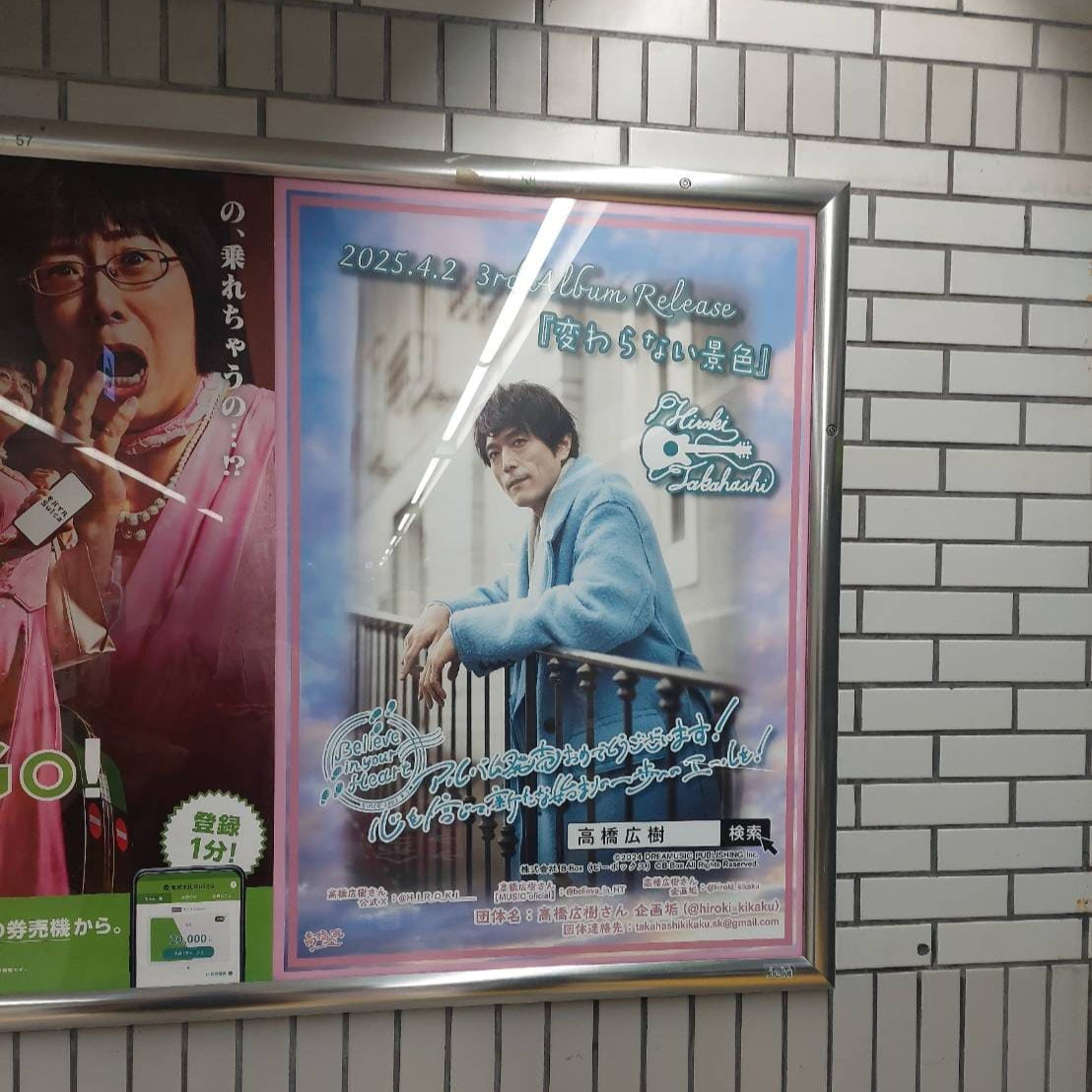 声優 高橋広樹】JR東日本 池袋駅 B1ポスター広告 推し広告事例