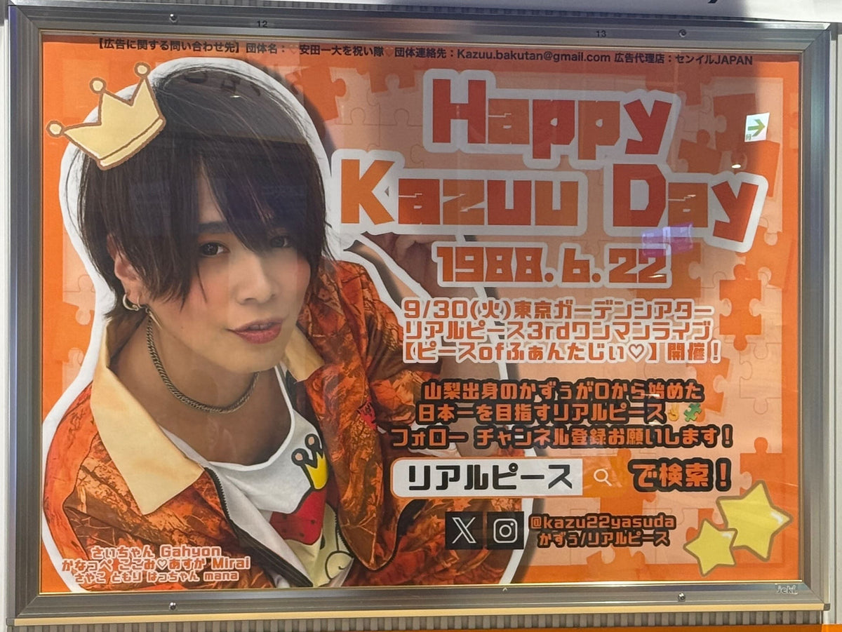 TYO キャンペーン宣伝広告ポスター リアルピース かずぅ】JR 甲府駅 B0ポスター広告 推し広告事例