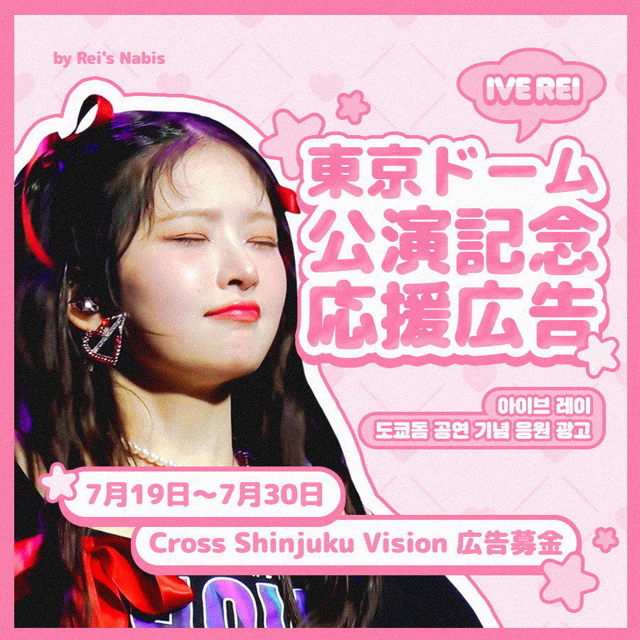 IVE レイちゃん 東京ドーム公演応援PROJECT1 – センイルJAPAN | 実績