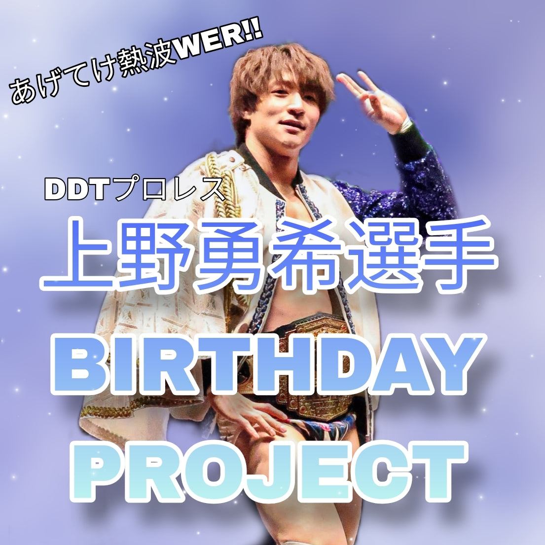 上野勇希選手 BIRTHDAY PROJECT 2024 – センイルJAPAN | 実績