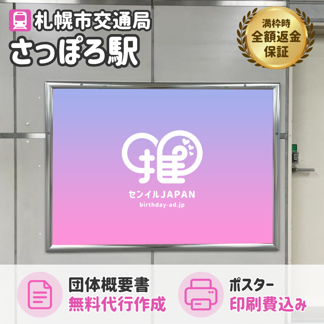 地下鉄南北線 さっぽろ駅】B0/B1ポスター – センイルJAPAN | 実績5,000