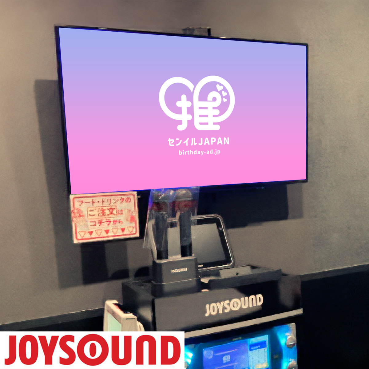 JOYSOUND】カラオケ広告 – センイルJAPAN | 実績3,000件超！推し広告(ｾﾝｲﾙ/応援広告)専門代理店