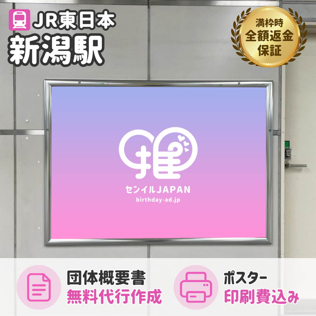 JR新潟駅】B0/B1ポスター – センイルJAPAN | 実績5,000件超！推し広告