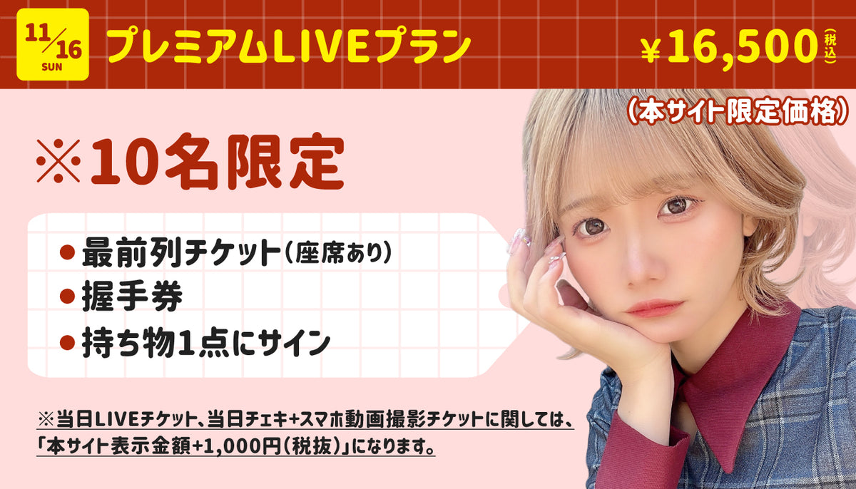 レナち横浜ビブレ降臨 💘 屋上LIVE＆チェキ撮影体験 チケット先行発売