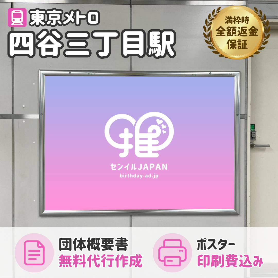 東京メトロ 四谷三丁目駅】B0/B1ポスター – センイルJAPAN | 実績5,000