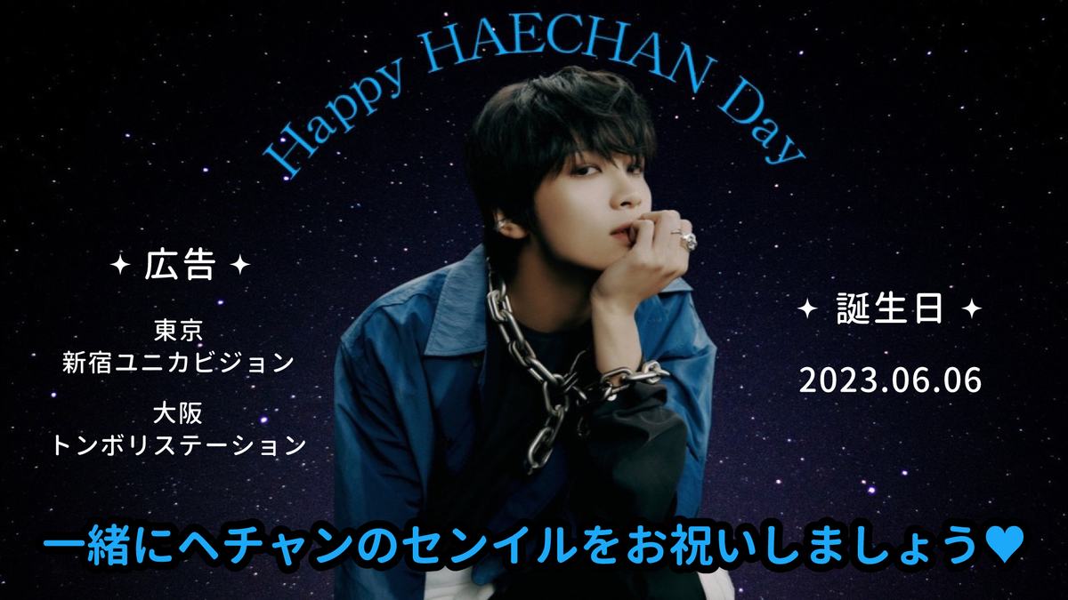 HAECHANお誕生日プロジェクト – センイルJAPAN