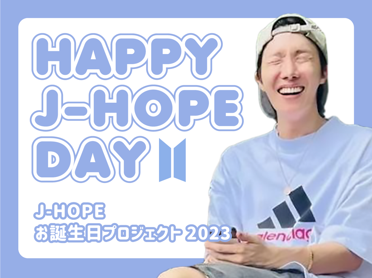 J-HOPEお誕生日プロジェクト2023 – センイルJAPAN