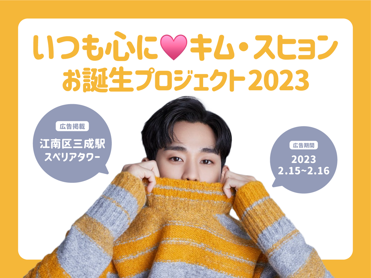 いつも心に♥️キム・スヒョンお誕生日プロジェクト – センイルJAPAN