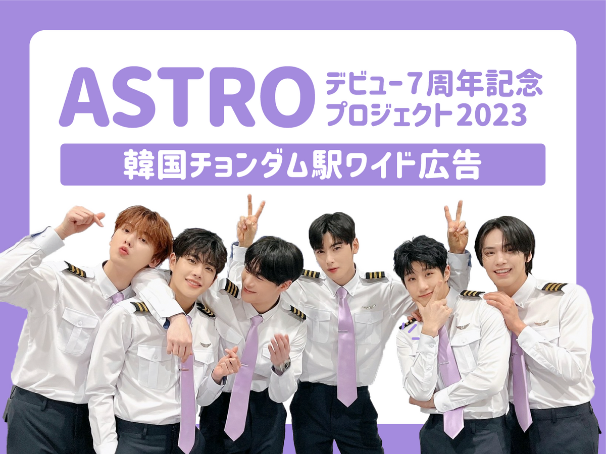 ASTRO - K-POP・アジア