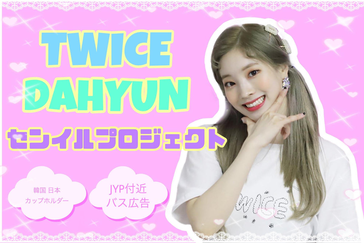 TWICEダヒョンちゃんお誕生日プロジェクト – センイルJAPAN