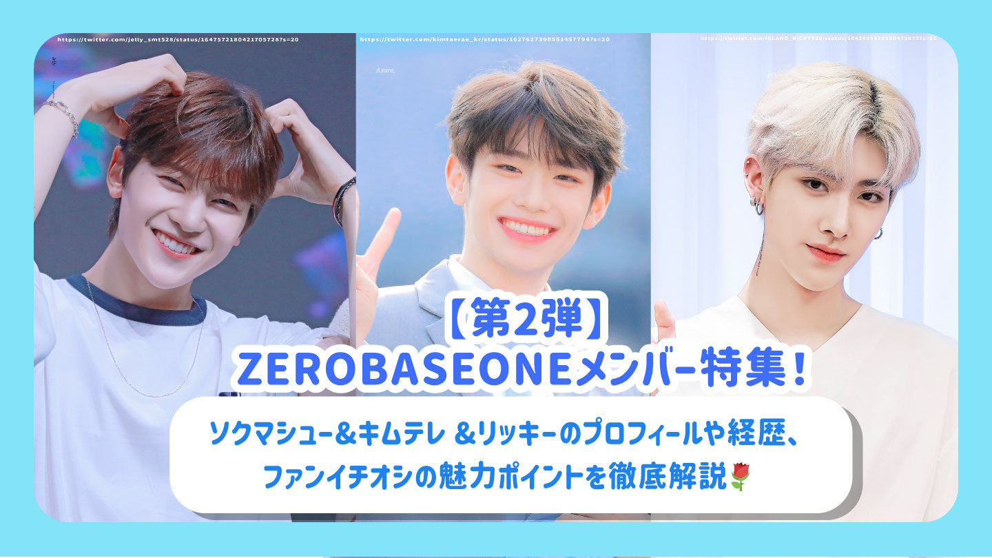 第2弾】ZEROBASEONEメンバー特集！ソクマシュー&キムテレ&リッキーの