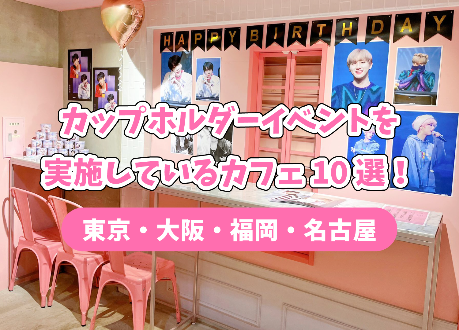 カップホルダーイベントを実施しているカフェ10選！【東京・大阪・福岡